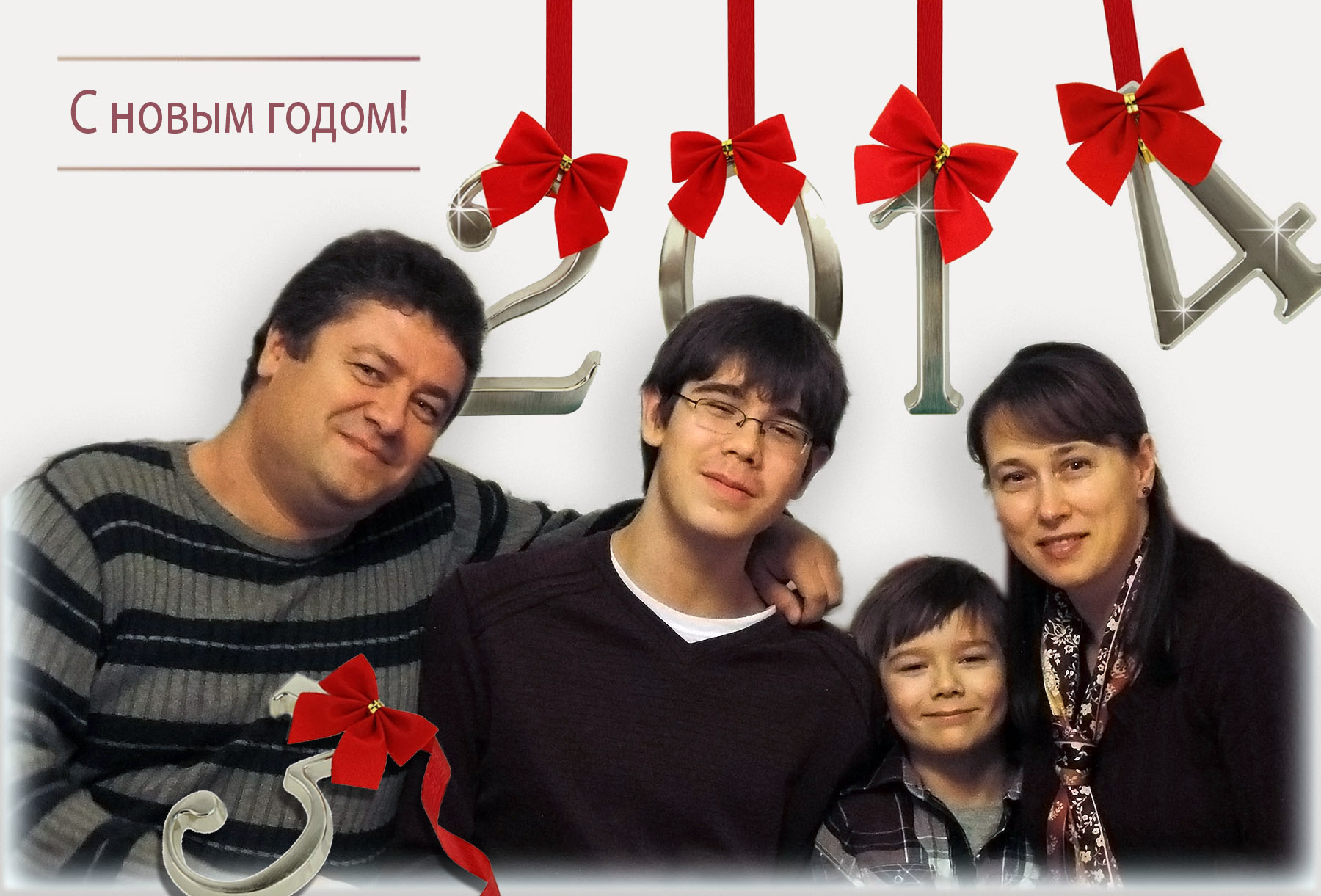 С новым 2014 годом!